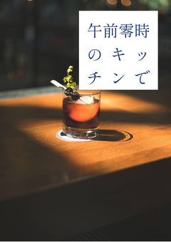 午前零時のキッチンで