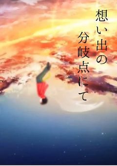 想い出の分岐点にて