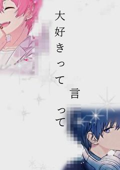 大好きって言って