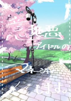 ✒️ { 意地悪 } アイドル の〚 マネージャー 〛します 。📓