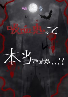 【 吸血鬼 】って "本当" ですか . . . ???