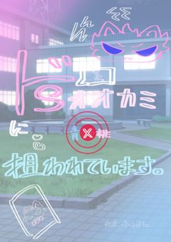 ＂ドＳ＂系 ✘‎ オオカミ ＿＿ に 狙われています ෆ 🔞‪