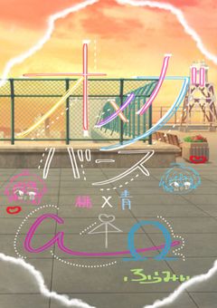 〚 Ω 〛 ‎✘ 〚 α 〛 オメガバース の 生徒会 *↟⍋*↟ ＿ ෆ‪ 🔞