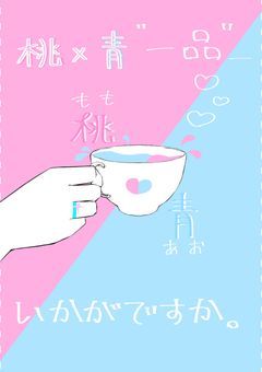 『 桃 』×『 青 』＿＿＿ 短編集