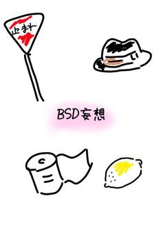 【文スト】妄想処