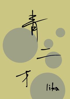 青二才