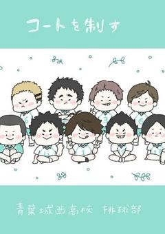 青葉城西3年のアホ