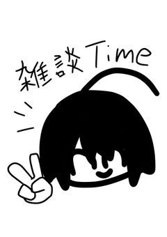 Tofuの日常談の部屋