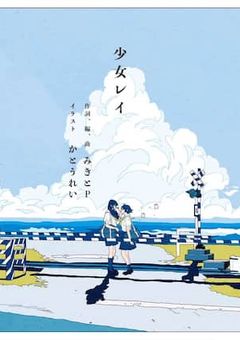 【少女レイ】考察物語