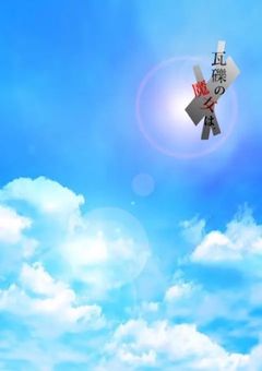 瓦礫学園の日常は。