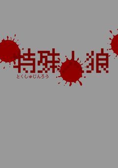 特殊人狼