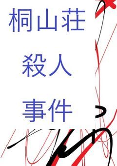 桐山荘殺人事件