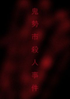 鬼勢市連続殺人事件　～ 容疑者不明のミステリー ～