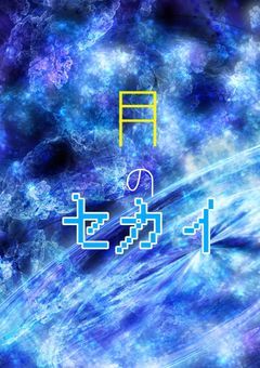 月のセカイ