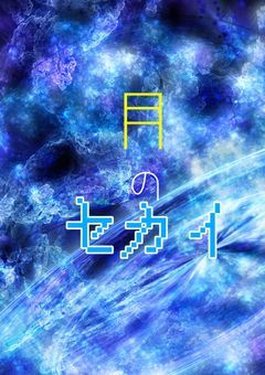 月のセカイ___GL編___