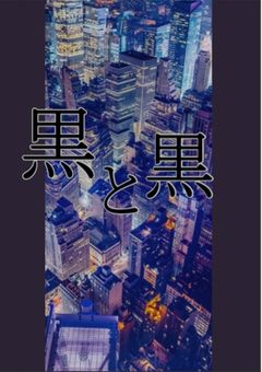 黒と黒