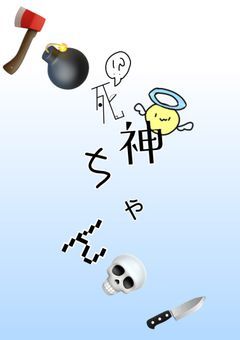 🪓💣死神ちゃん🔪💀