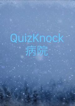 QuizKnock病院