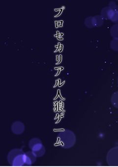 プロセカリアル人狼ゲーム