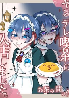 ❤︎ ヤンデレ喫茶に入店しました.