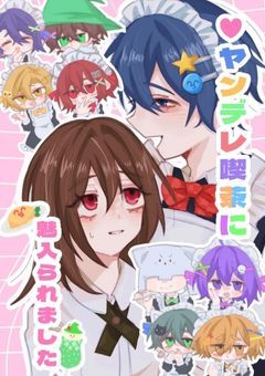 ❤︎ ヤンデレ喫茶に魅入られました．