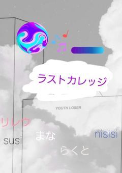 ラストカレッジのプロフィール