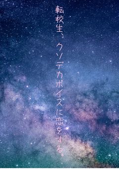 転校生、クソデカボイスに恋をする。