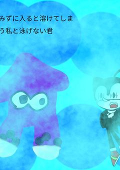 水に入ると溶けてしまう私と泳げない君