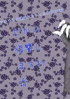 アタクシ☆嫌われちゃったわ☆wwwだから復讐しますわ☆