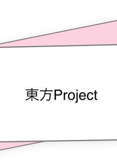 東方異変