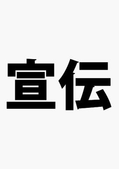 個人的宣伝〜  あと主が書いたイラスト〜とか