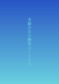 冷静少女の勝率は100%