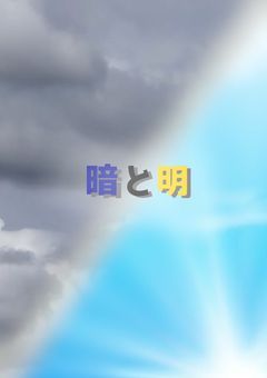 暗と明