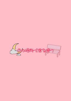 あの場所で君を待つ