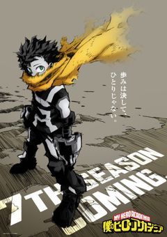 私のヒーローアカデミア