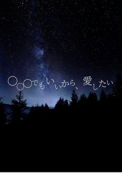 ◯◯◯でもいいから、愛したい