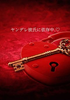 　ヤ ン デ レ 彼 氏 に 依 存 中 . ♡　