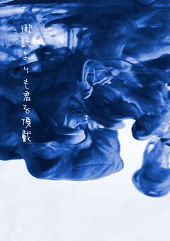 御託よりも君を頂戴