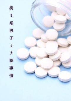 　病 ミ 系 男 子 ノ オ 薬 事 情 .　