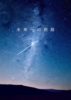 　未来への旅路　