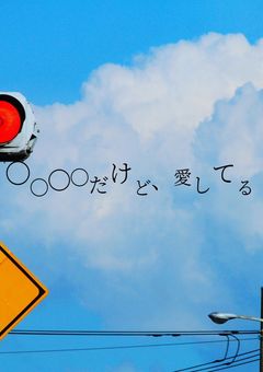 ◯◯◯◯だけど、愛してる