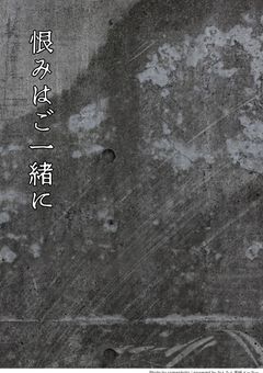 恨みはご一緒に