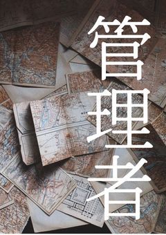 管理者
