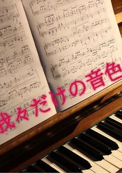 我々だけの音色