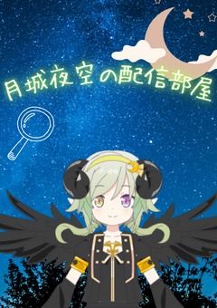 【*〜冥界の裁判官〜*】月城 夜空の配信部屋