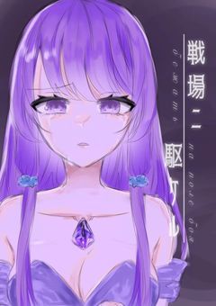 戦 場 ニ 駆 ケ ル .