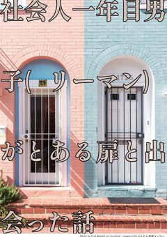 社会人一年目男子(リーマン)がとある扉と出会った話