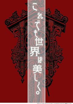 【大型参加型】こ れ で も 世 界 は 美 し く 。