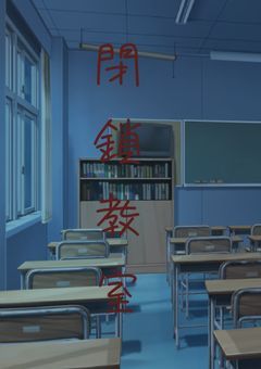 閉 鎖 学 園