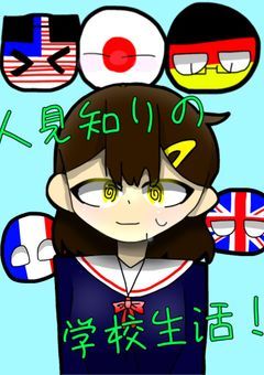 人見知りの学校生活！